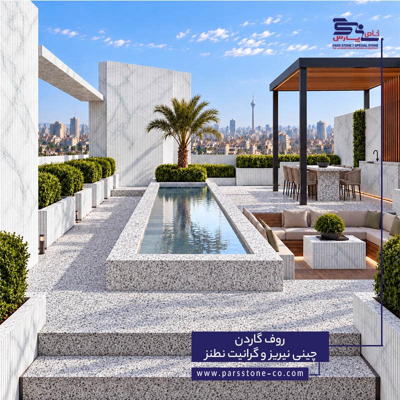 روف گاردن | ترکیب چینی سفید نیریز اتوبانی + گرانیت سفید نطنز