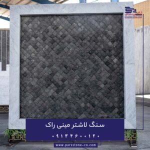 سنگ لاشتر مینی راک (Petra Gray Mini Rock) سنگ های مینی راک، نمونه های کوچک تری از راک استون ها هستند.