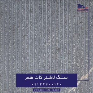 سنگ لاشتر کات همر