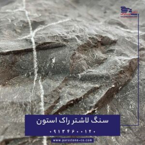 سنگ راک استون لاشتر - راک فیس