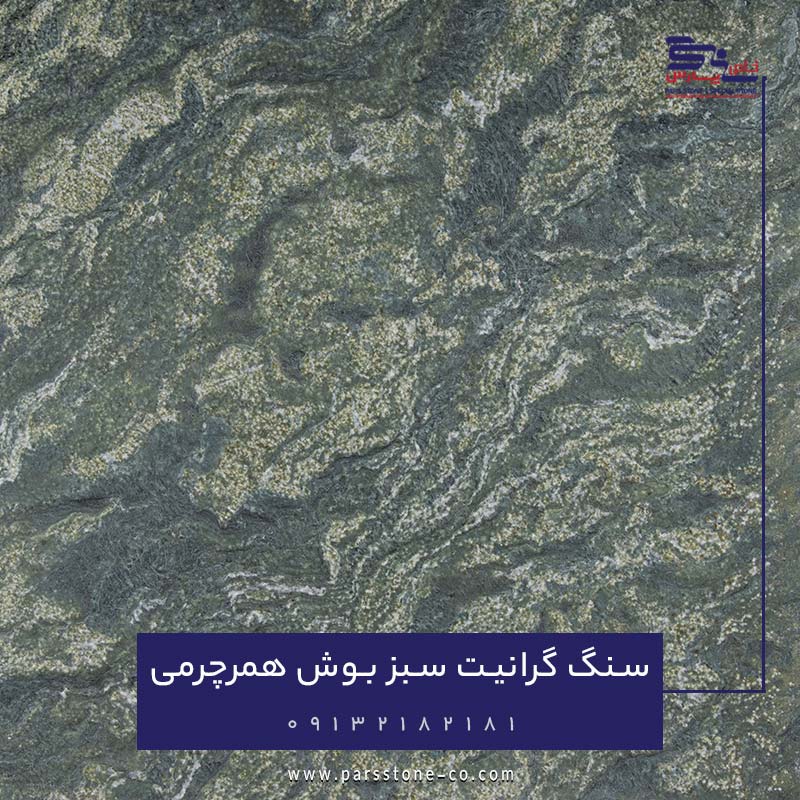 بافت سنگ گرانیت سبز بوش همرچرمی