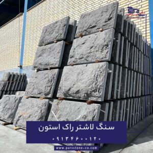 دسته سنگ مرمریت لاشتر راک استون یا راک فیس