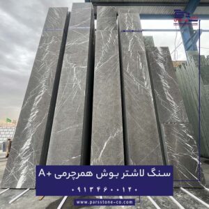 دسته سنگ مرمریت لاشتر بوش همرچرمی A+