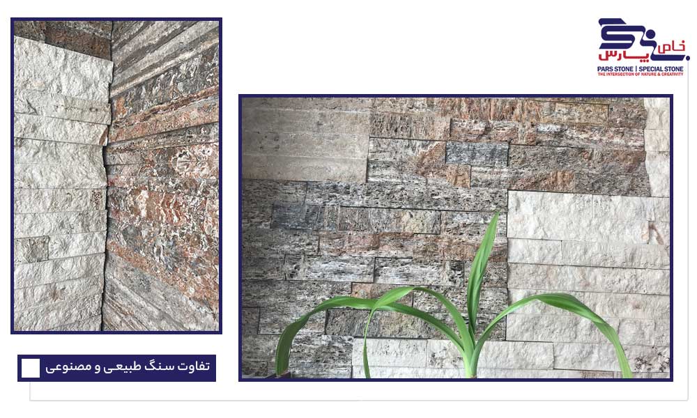 مزایای سنگ مصنوعی نسبت به سنگ طبیعی