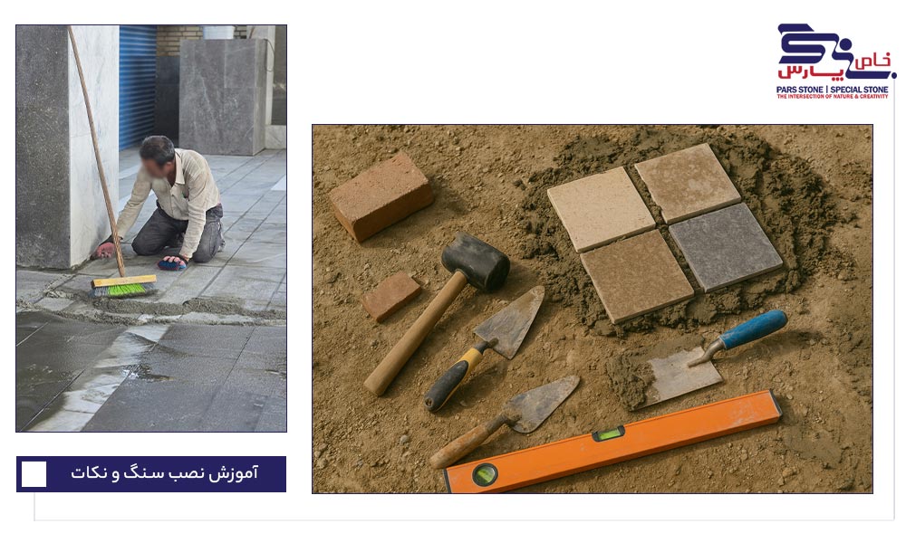 نصب سنگ کفپوش ساختمانی با ملات ماسه و سیمان – اجرای سنتی