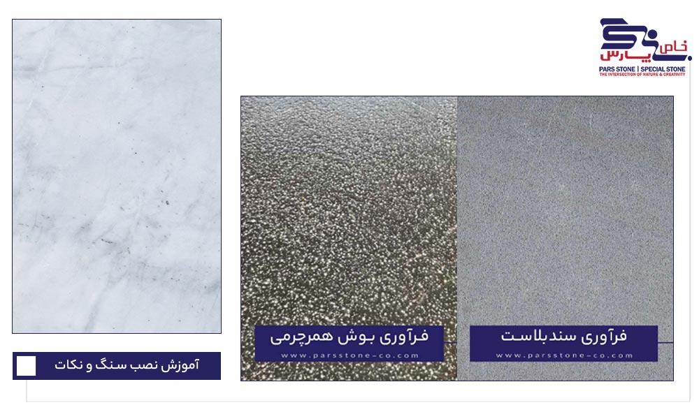 فرآوری بوشهمر چرمی روی کفپوش سنگی ضد لغزش
فرآوری سندبلاست چرمی روی کفپوش سنگی مات و لوکس