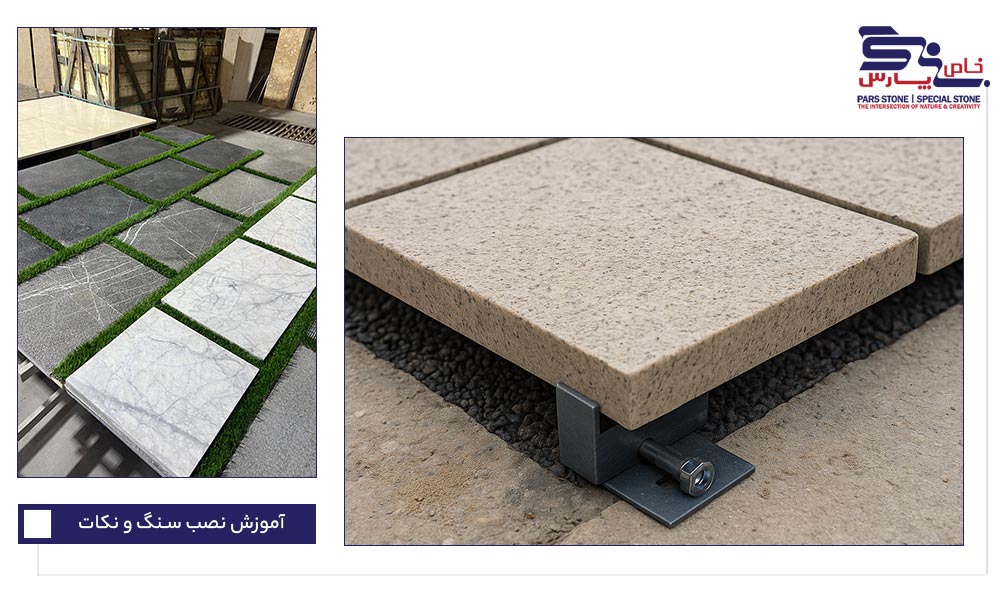 نصب خشک سنگ کفپوش و نما - مقاومت بالا در برابر تغییرات دمایی و امکان تعویض راحت سنگها