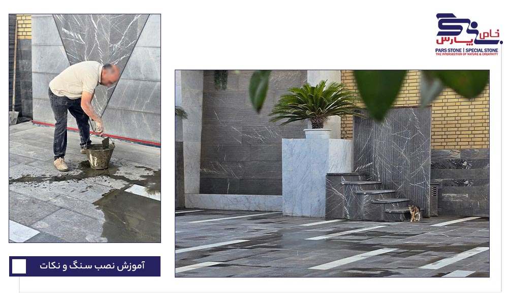 نصب سنگ با ملات سیمان ماسه (روش سنتی و گسترده)