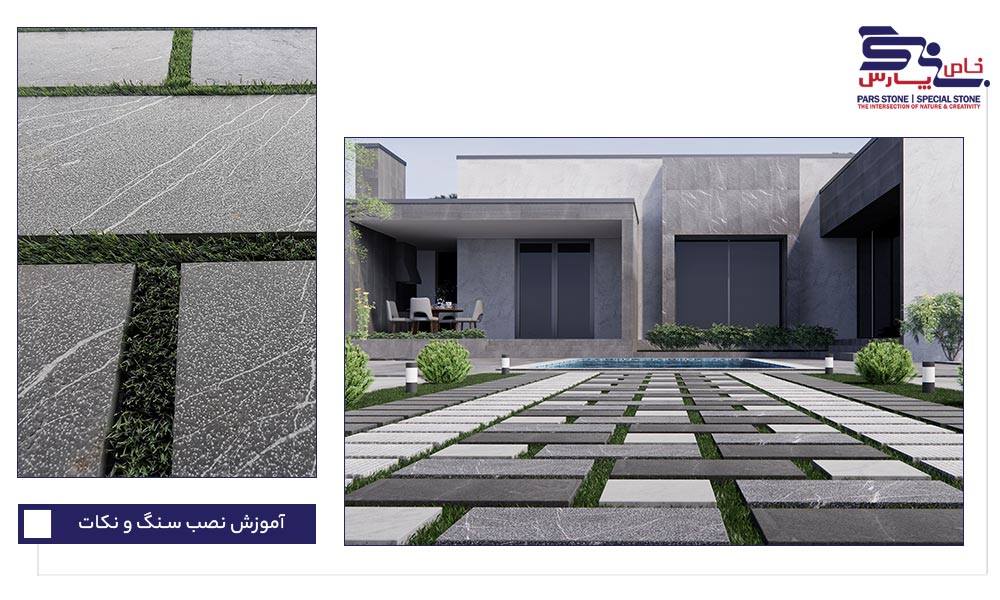 روش نصب سنگ کف - بندکشی فاصلهدار-
در این روش، بین سنگها فاصلهای ۲ میلیمتر تا ۲–۳ سانتیمتر در نظر گرفته میشود و پر نمیگردد.
