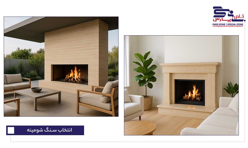 طراحی داخلی و بیرونی با شومینه سنگی کلاسیک و مدرن سنگ تراورتن