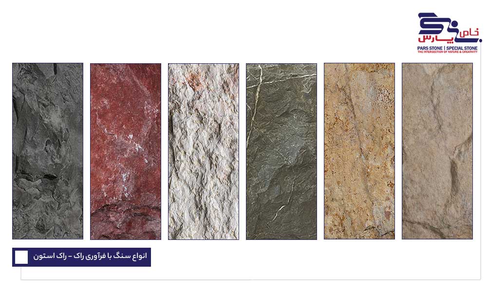 سنگهای فرآوری راک استون (Rock Stone / Rock Face) بهترین سنگ برای ستون