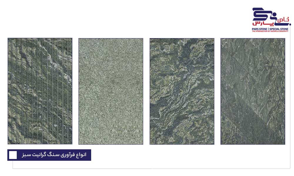 سنگ گرانیت سبز از سختترین و بادوامترین سنگها برای ستونهای باربر یا نمای بیرونی است.