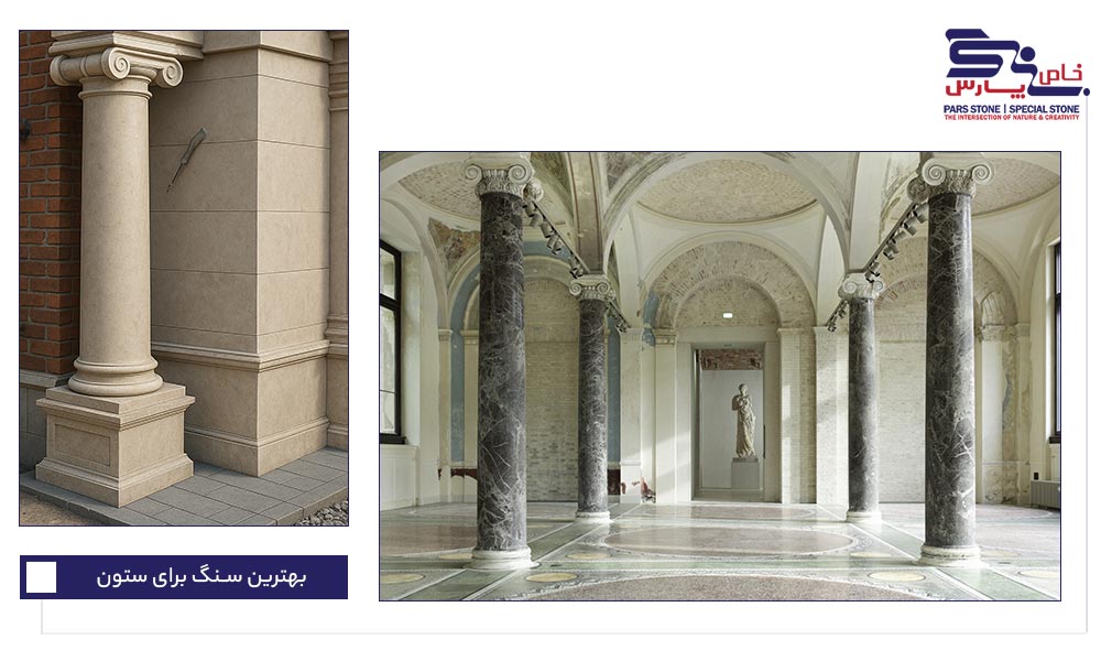 سنگ مرمر (Onyx / Marble) و تراورتن (Travertine)
برای ستونهای نماهای کلاسیک و سنتی - ستونهای داخلی لوکس و دکوراتیو