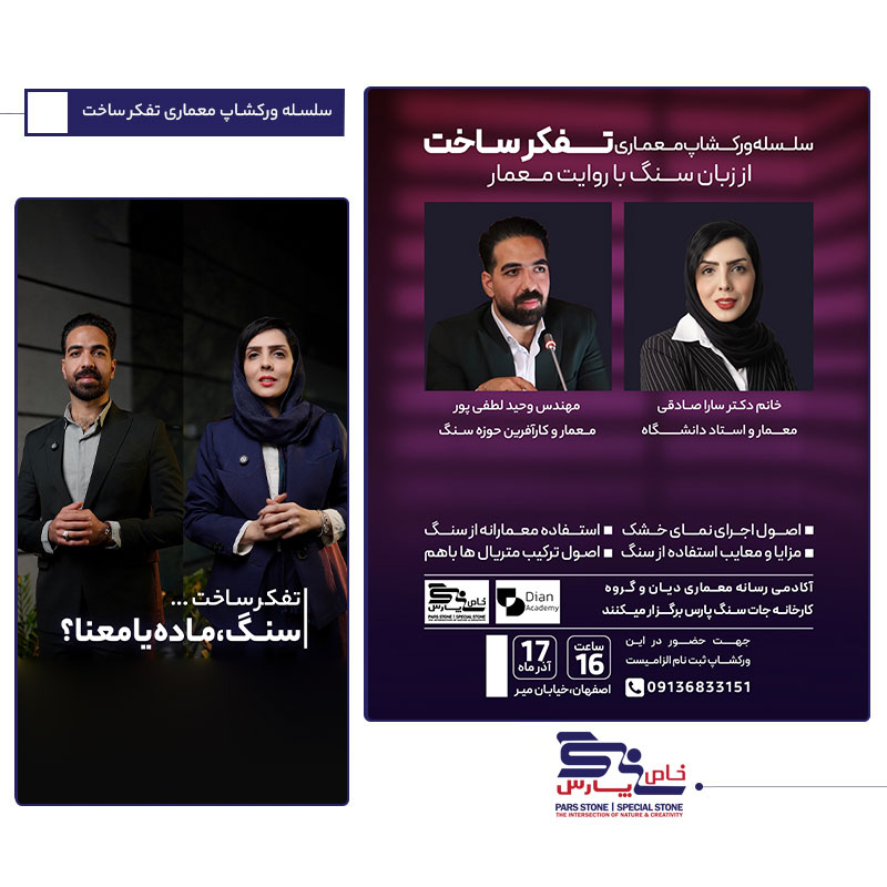 سلسله ورکشاپ معماری تفکرساخت | از زبان سنگ با روایت معمار - آموزش تخصصی شناخت سنگ، نمای خشک و ترکیب متریالها برای معماران و سازندگان