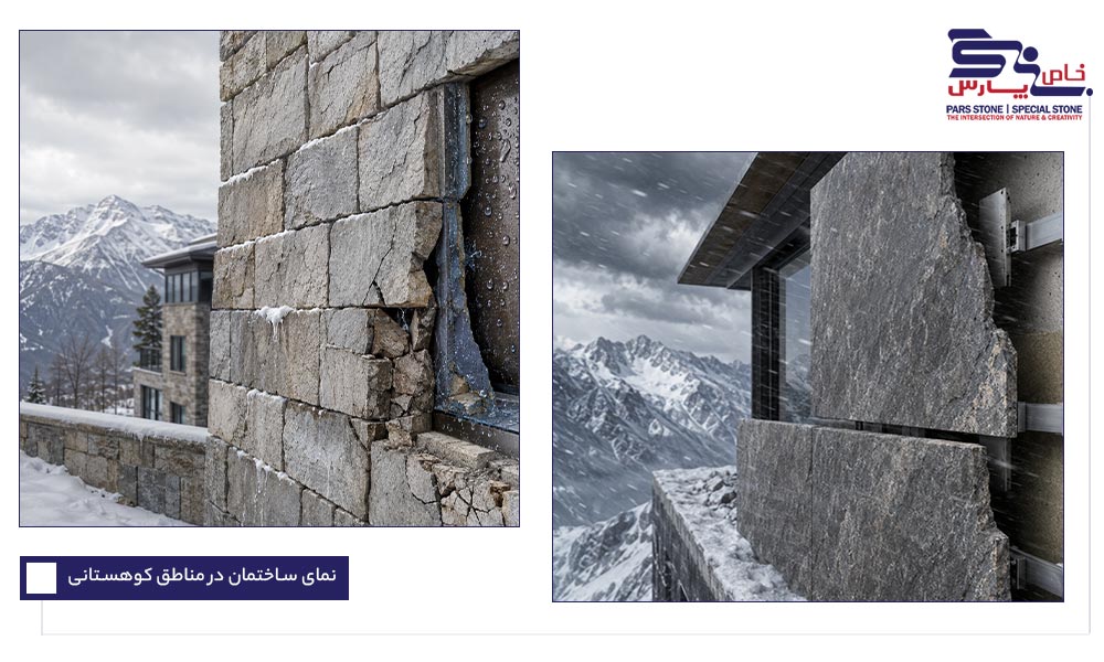 اجرای نمای سنگی بدون آبچکان و فلاشینگ؛ علت نفوذ آب و خرابی در سرما بندکشی ضعیف در نمای ساختمان مناطق کوهستانی و ایجاد مسیر نفوذ رطوبت