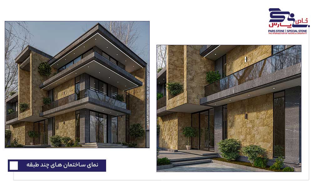 انتخاب سنگ مناسب برای نمای بیرونی ساختمان - طراحی نمای مدرن