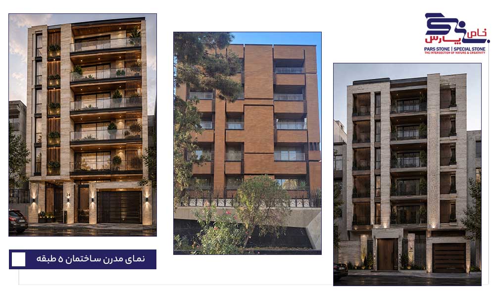 نمای مدرن ساختمان 5 طبقه | آجرنما + سنگ + چوب