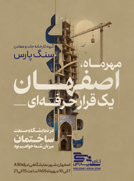 پوستر دعوتنامه نمایشگاه صنعت ساختمان اصفهان 1405