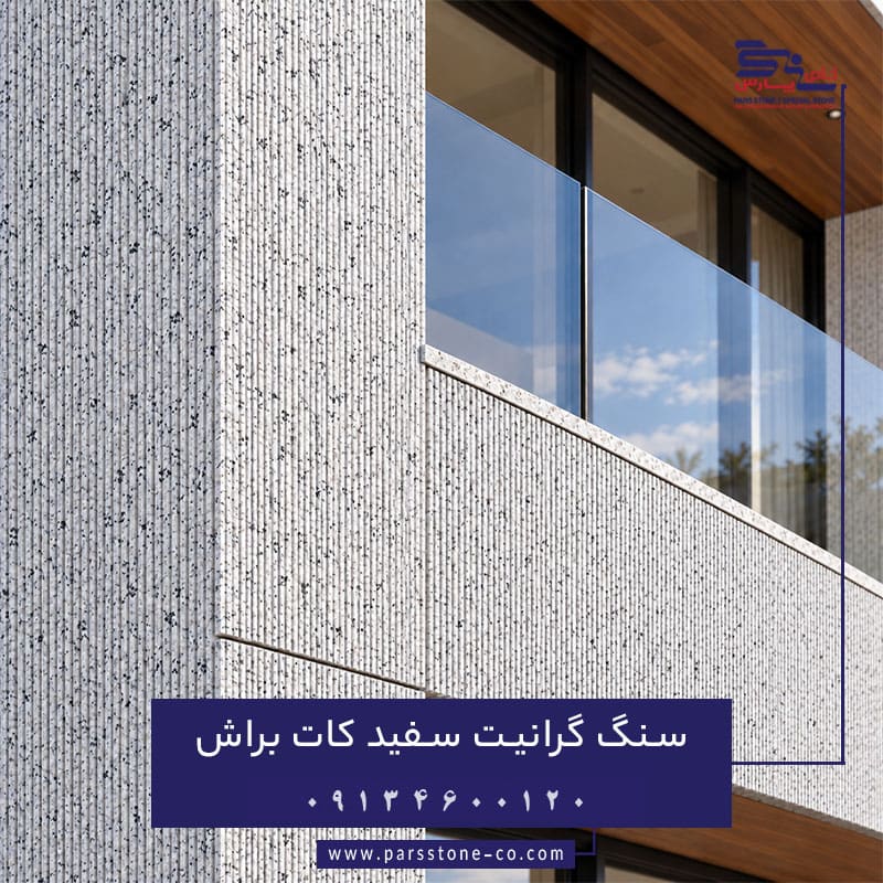 سنگ گرانیت سفید با فرآوری کات براش