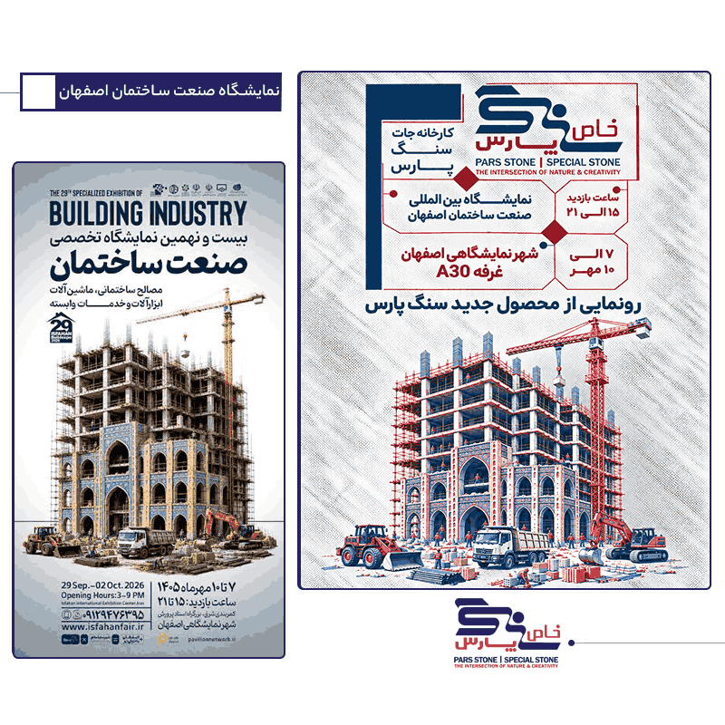نمایشگاه بینالمللی صنعت ساختمان اصفهان 1405