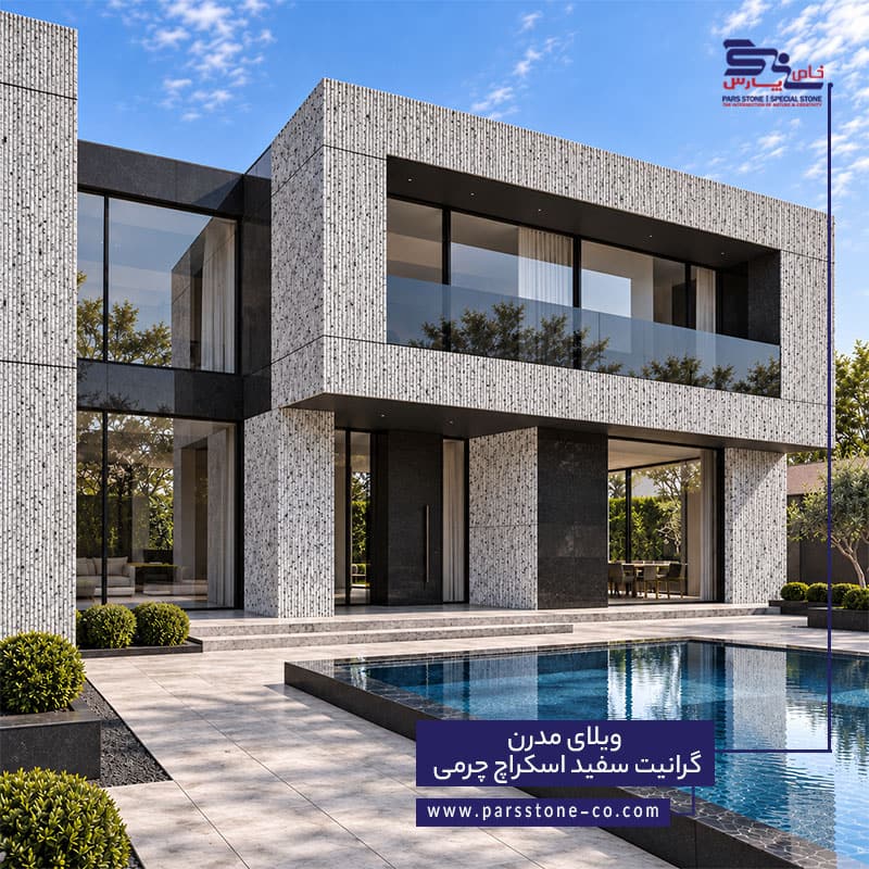نمای ویلا با سنگ گرانیت سفید اسکراچ